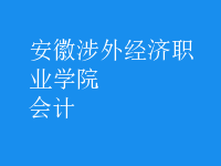 會計