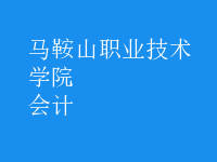 會計