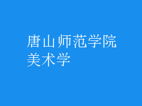 美術學