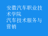 汽車技術(shù)服務(wù)與營(yíng)銷