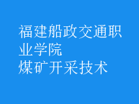 煤礦開(kāi)采技術(shù)