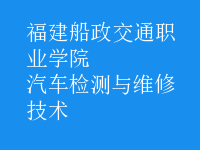 汽車檢測(cè)與維修技術(shù)