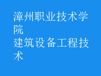 建筑設備工程技術