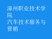 汽車(chē)技術(shù)服務(wù)與營(yíng)銷(xiāo)