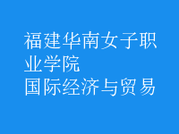 國際經(jīng)濟與貿(mào)易