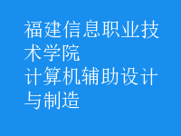 計算機(jī)輔助設(shè)計與制造