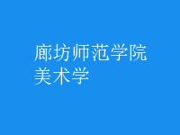 美術學
