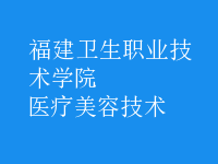 醫(yī)療美容技術