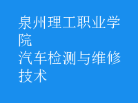 汽車檢測(cè)與維修技術(shù)