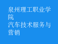 汽車(chē)技術(shù)服務(wù)與營(yíng)銷(xiāo)