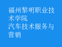 汽車(chē)技術(shù)服務(wù)與營(yíng)銷(xiāo)