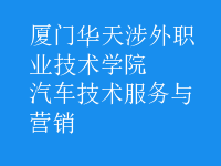 汽車(chē)技術(shù)服務(wù)與營(yíng)銷(xiāo)