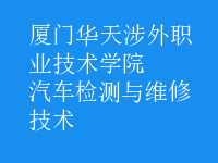 汽車檢測(cè)與維修技術(shù)