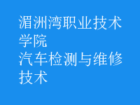 汽車檢測(cè)與維修技術(shù)