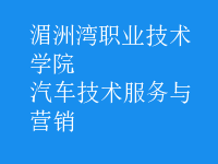 汽車(chē)技術(shù)服務(wù)與營(yíng)銷(xiāo)
