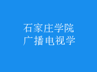 廣播電視學