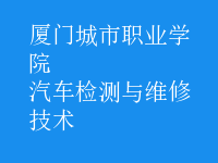 汽車檢測(cè)與維修技術(shù)