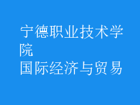 國際經(jīng)濟與貿(mào)易