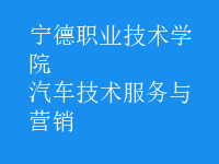 汽車(chē)技術(shù)服務(wù)與營(yíng)銷(xiāo)