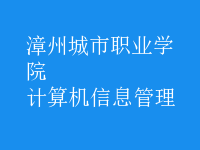 計算機(jī)信息管理