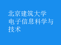電子信息科學與技術