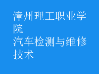 汽車檢測(cè)與維修技術(shù)
