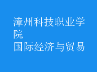 國際經(jīng)濟與貿(mào)易
