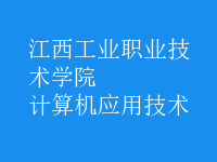 計算機應用技術