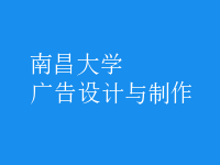 廣告設(shè)計與制作