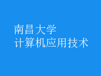 計算機應用技術