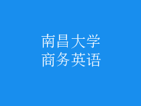 商務(wù)英語