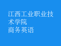 商務(wù)英語