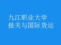 報關(guān)與國際貨運(yùn)