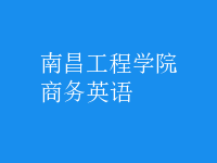 商務(wù)英語
