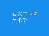 美術學