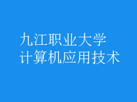 計算機應用技術