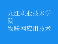 物聯網應用技術