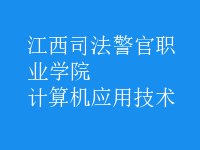 計算機應用技術