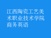 商務(wù)英語