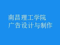 廣告設(shè)計與制作