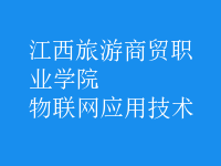 物聯網應用技術