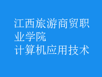 計算機應用技術