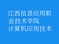 計算機應用技術