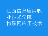 物聯網應用技術