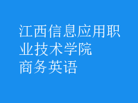 商務(wù)英語