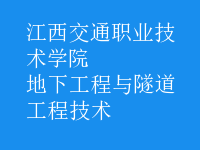 地下工程與隧道工程技術