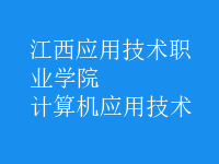 計算機應用技術