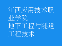 地下工程與隧道工程技術
