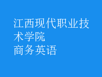 商務(wù)英語