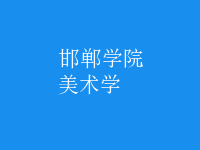 美術學